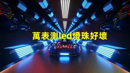 萬表測led燈珠好壞