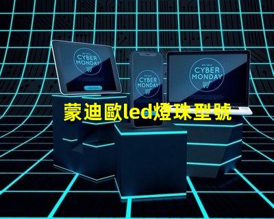 蒙迪歐led燈珠型號