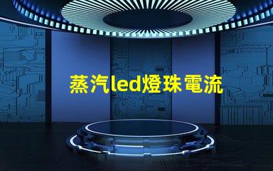 蒸汽led燈珠電流
