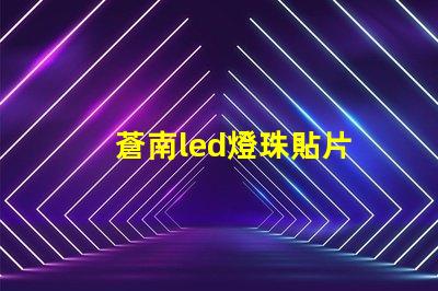 蒼南led燈珠貼片