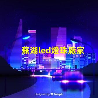 蕪湖led燈珠廠家