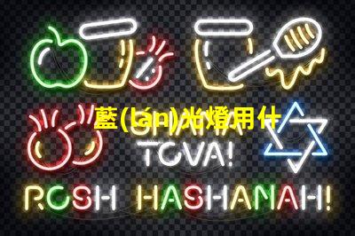 藍(lán)光燈用什么燈珠好一點(diǎn)