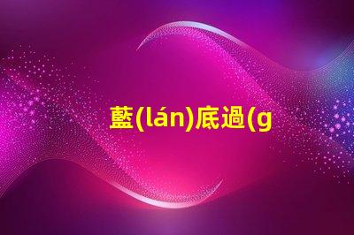 藍(lán)底過(guò)背烤珠用什么燈