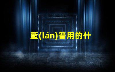 藍(lán)普用的什么燈珠