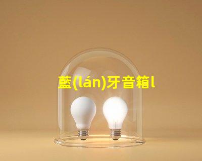 藍(lán)牙音箱led燈珠壞