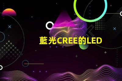 藍光CREE的LED燈珠3W、5W、8W的工作電壓分別是多少？