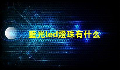 藍光led燈珠有什么用