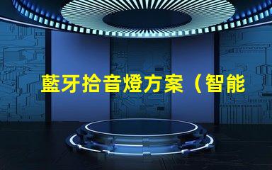 藍牙拾音燈方案（智能音響的創新應用）