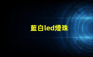 藍白led燈珠