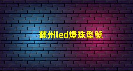 蘇州led燈珠型號