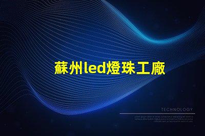 蘇州led燈珠工廠
