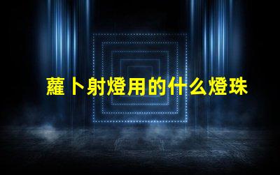 蘿卜射燈用的什么燈珠