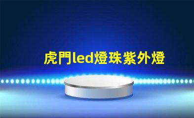 虎門led燈珠紫外燈
