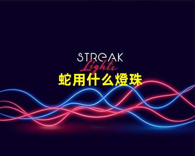 蛇用什么燈珠