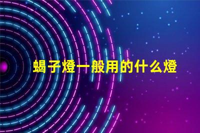 蝎子燈一般用的什么燈珠