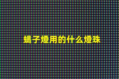 蝎子燈用的什么燈珠