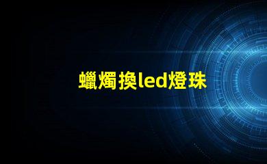 蠟燭換led燈珠