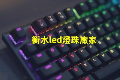 衡水led燈珠廠家