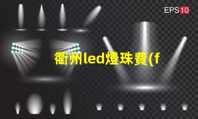 衢州led燈珠費(fèi)用