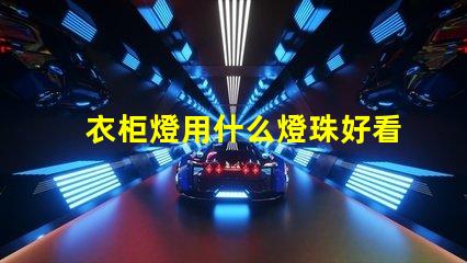 衣柜燈用什么燈珠好看又實惠