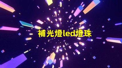 補光燈led燈珠
