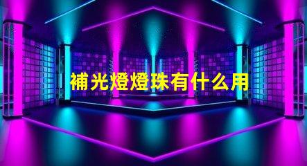 補光燈燈珠有什么用