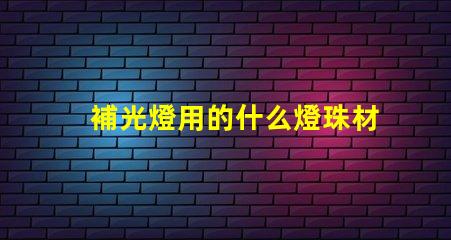 補光燈用的什么燈珠材料