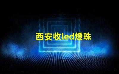西安收led燈珠