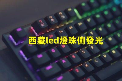 西藏led燈珠側發光