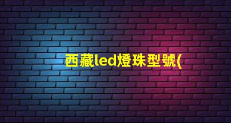 西藏led燈珠型號(hào)