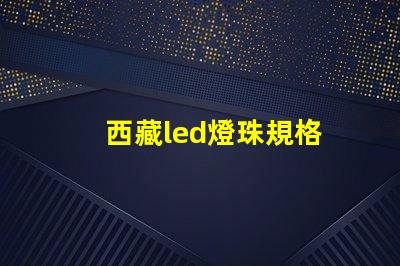 西藏led燈珠規格