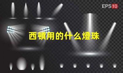 西頓用的什么燈珠