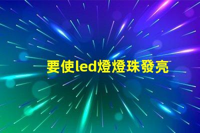 要使led燈燈珠發亮