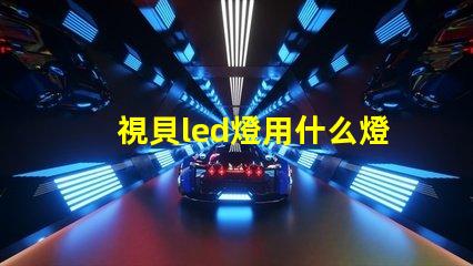 視貝led燈用什么燈珠