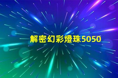 解密幻彩燈珠5050驅動,打造炫酷視覺盛宴