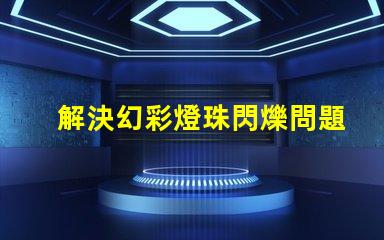 解決幻彩燈珠閃爍問題,讓燈光更加炫目