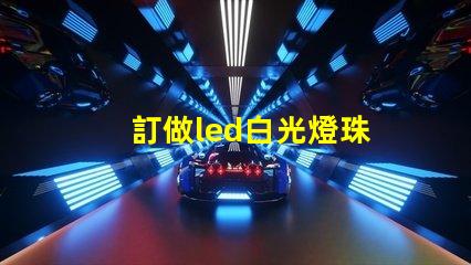 訂做led白光燈珠