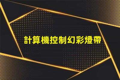 計算機控制幻彩燈帶