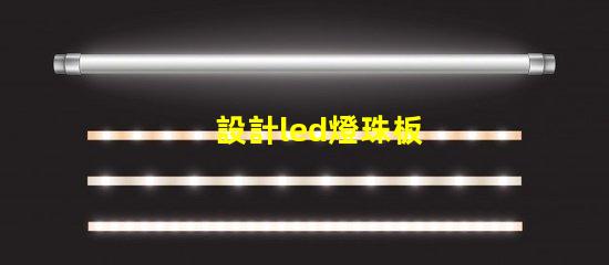 設計led燈珠板