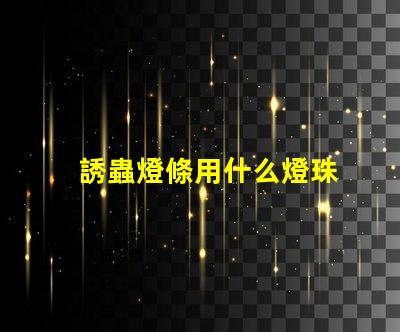 誘蟲燈條用什么燈珠