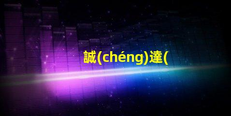 誠(chéng)達(dá)led燈珠