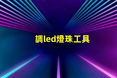 調led燈珠工具