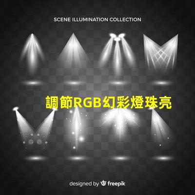 調節RGB幻彩燈珠亮度,打造多彩世界