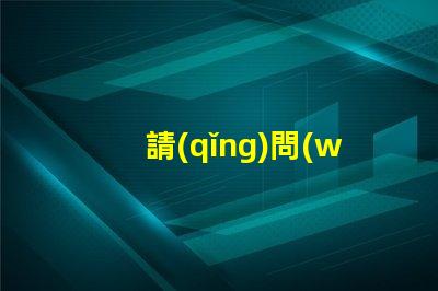 請(qǐng)問(wèn)貼片LED燈珠5050RGB那一家質(zhì)量可靠？5050的具體參數(shù)？