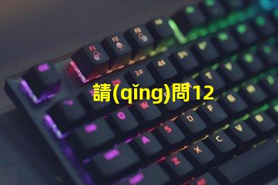 請(qǐng)問1204燈珠的品牌該怎么選擇？