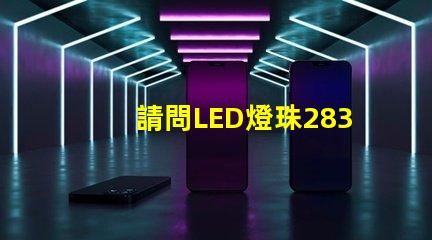 請問LED燈珠2835和3030那個更好