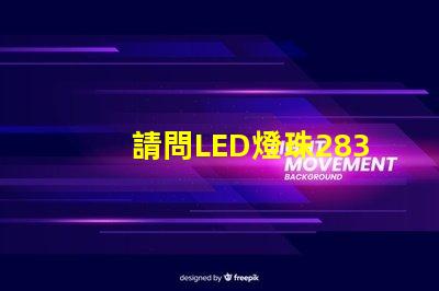 請問LED燈珠2835和3030那個更好？