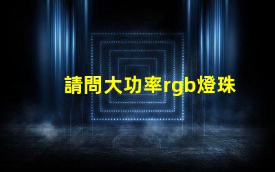 請問大功率rgb燈珠用什么來降低紅色線路的輸入電壓值？