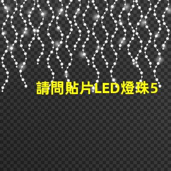 請問貼片LED燈珠5050RGB那一家質量可靠？5050的具體參數？