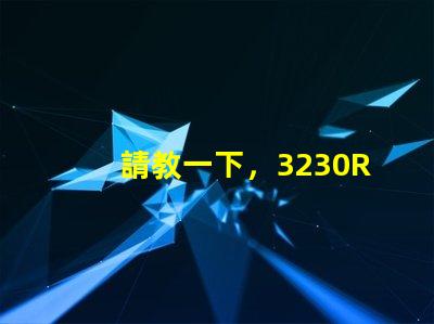 請教一下，3230RGB幻彩led燈珠參數(shù)全么？